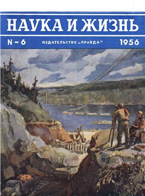 Наука и жизнь 1956 №06