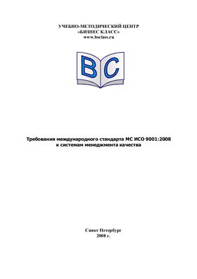Шичков Н.А. (ред.) Требования международного стандарта МС ИСО 9001: 2008 к системам менеджмента качества