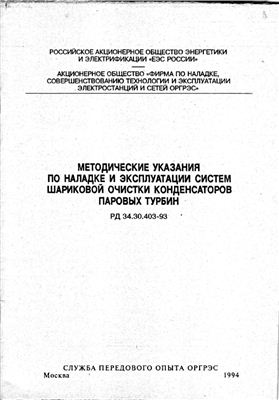 Учебное пособие: Методические указания по оптимизации конструкций оребренных экономайзеров и их золозащитных устройств рд