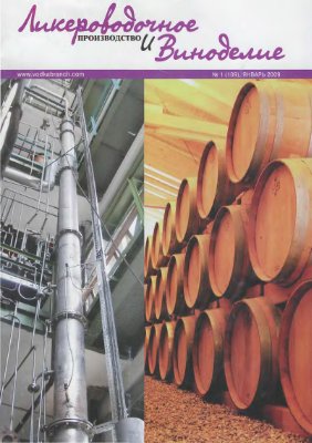 Ликероводочное производство и виноделие 2009 №01 (109)