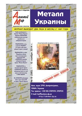 Металл Украины 2014 №19