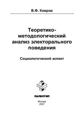 Ковров В.Ф. Теоретико-методологический анализ электорального поведения: социологический аспект
