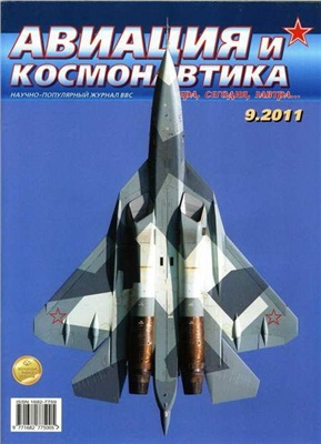 Авиация и космонавтика 2011 №09