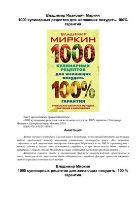 Миркин В. 1000 кулинарных рецептов для желающих похудеть. 100% гарантия