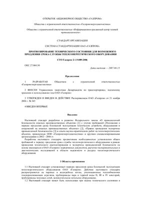 СТО Газпром 2-1.9-089-2006. Прогнозирование технического состояния для возможного продления срока службы теплоэнергетического оборудования