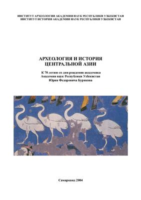 Алимова Д.А., Анарбаев А.А. (редакторы) Археология и история Центральной Азии