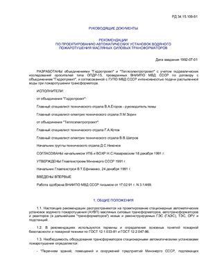 РД 34.15.109-91 Рекомендации по проектированию автоматических установок водяного пожаротушения масляных силовых трансформаторов