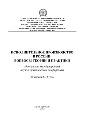 Исполнительное производство в России: вопросы теории и практики