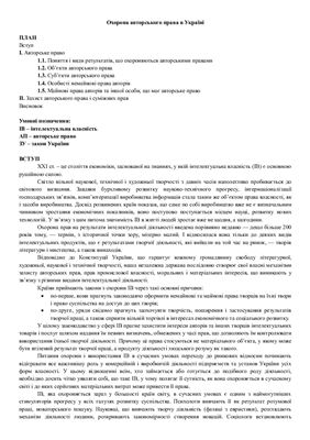 Охорона авторського права в Україні