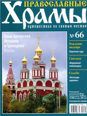 Православные храмы. Путешествие по святым местам 2013 №066. Храм Архангела Михаила в Тропареве. Москва