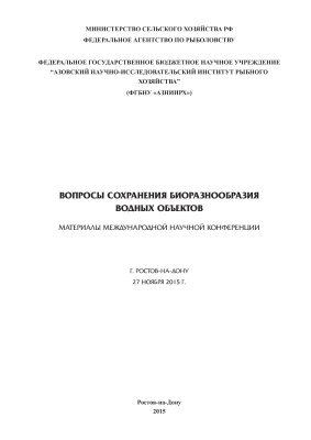 Бугаев Л.А., Войкина А.В. (Ред.) Вопросы сохранения биоразнообразия водных объектов