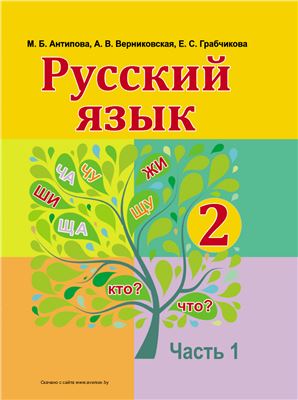 Антипова М.Б., Верниковская А.В., Грабчикова Е.С. Русский язык. 2 класс. Часть 1