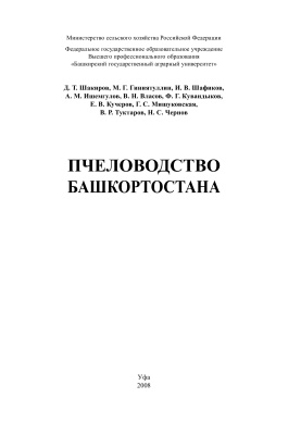 Шакиров Д.Т. и др. Пчеловодство Башкортостана
