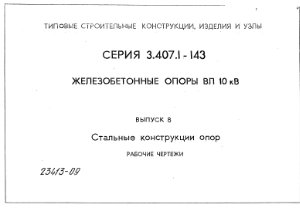 Серия 3.407.1-143 Выпуск 8 Железобетонные опоры ВЛ 10 кВ