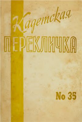 Кадетская Перекличка 1984 №35