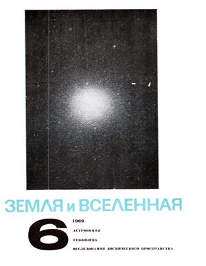 Земля и Вселенная 1969 №06