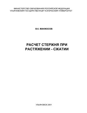 Манжосов В.К. Расчет стержня при растяжении-сжатии. Методические указания