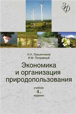 Лукьянчиков Н.Н., Потравный И.М. Экономика и организация природопользования