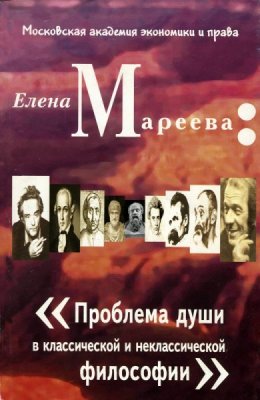 Мареева Е.В. Проблема души в классической и неклассической философии