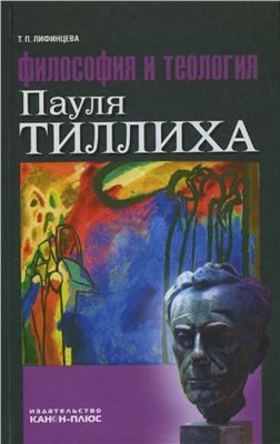 Лифинцева Т.П. Философия и теология Пауля Тиллиха