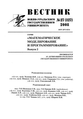 Вестник Южно-Уральского государственного университета 2008 №27 (127). Серия Математическое моделирование и программирование. Выпуск 2
