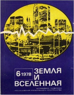 Земля и Вселенная 1978 №06