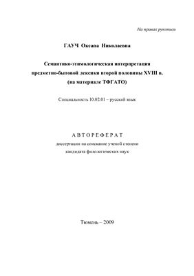 Гауч О.Н. Семантико-этимологическая интерпретация предметно-бытовой лексики второй половины XVIII в. (на материале ТФГАТО)