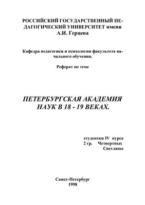Петербургская академия наук в 18 - 19 веках