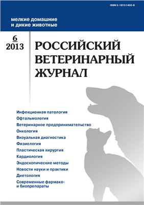 Российский ветеринарный журнал. Мелкие домашние и дикие животные 2013 №06