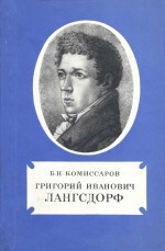 Комиссаров Б.Н. Григорий Иванович Лангсдорф