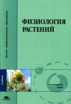 Алехина Н.Д., Балнокин Ю.В., Гавриленко В.Ф. и др. Физиология растений