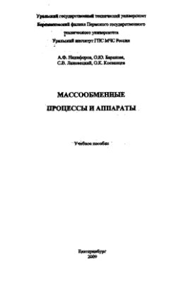 Никифоров А.Ф., Баранова О.Ю. и др. Массообменные процессы и аппараты