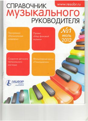 Справочник музыкального руководителя 2012 №01