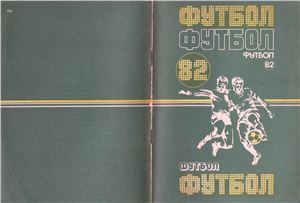 Глод В.В., Майский А.П., Сушкевич Э.С. (сост.) Футбол - 1982