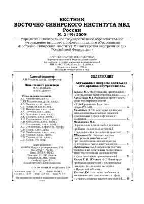 Вестник Восточно-Сибирского института МВД России 2009 №02 (49)