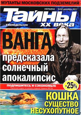 Тайны XX века 2011 №52 (Украина)