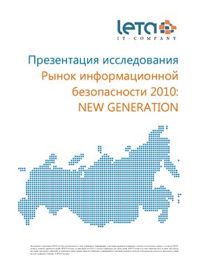 Рынок информационной безопасности 2010: NEW GENERATION