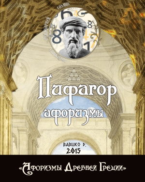 Вавшко Д. Правила жизни от Пифагора