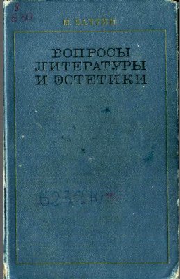 Бахтин М.М. Вопросы литературы и эстетики