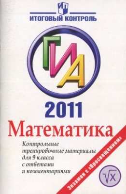 Зорина Н.А., Жигулёв Л.А. ГИА 2011 Математика 9 кл