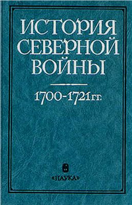 Ростунов И.И. История Северной войны 1700-1721 гг