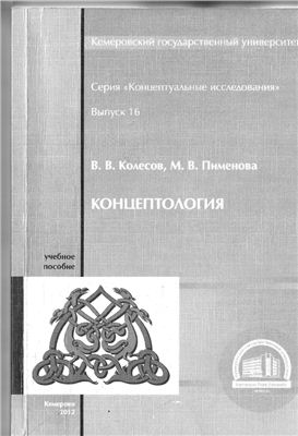 Колесов В.В., Пименова М.В. Концептология