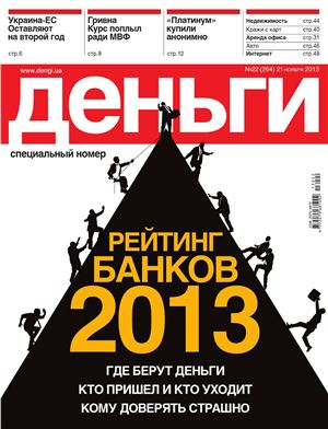 Деньги.ua 2013 №22 (264)