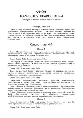 Канон Торжеству Православия (текст с ударениями)