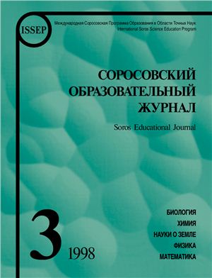 Соросовский Образовательный Журнал 1998 №03