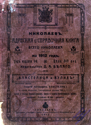 Николаев. Адресная и справочная книга всего Николаева на 1912 год