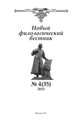 Новый филологический вестник 2015 №04 (35)