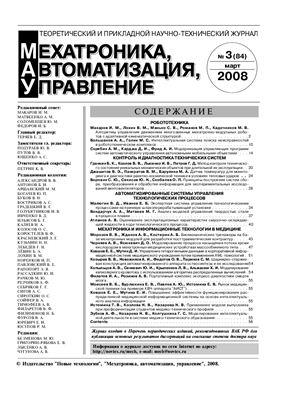 Мехатроника, автоматизация, управление 2008 №03