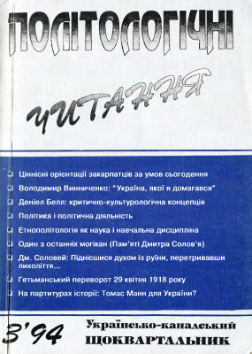 Політологічні читання 1994 №03