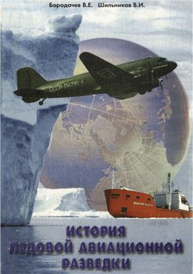 Бородачев В.Е., Шильников В.И. История ледовой авиационной разведки в Арктике и на замерзающих морях России (1914-1993)